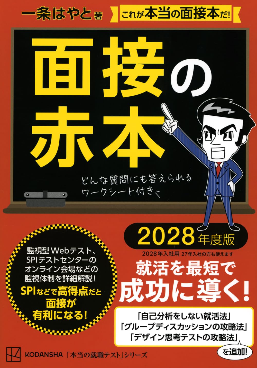 面接の赤本 2028年度版 (本当の就職テストシリーズ) | 一条 はやと |本